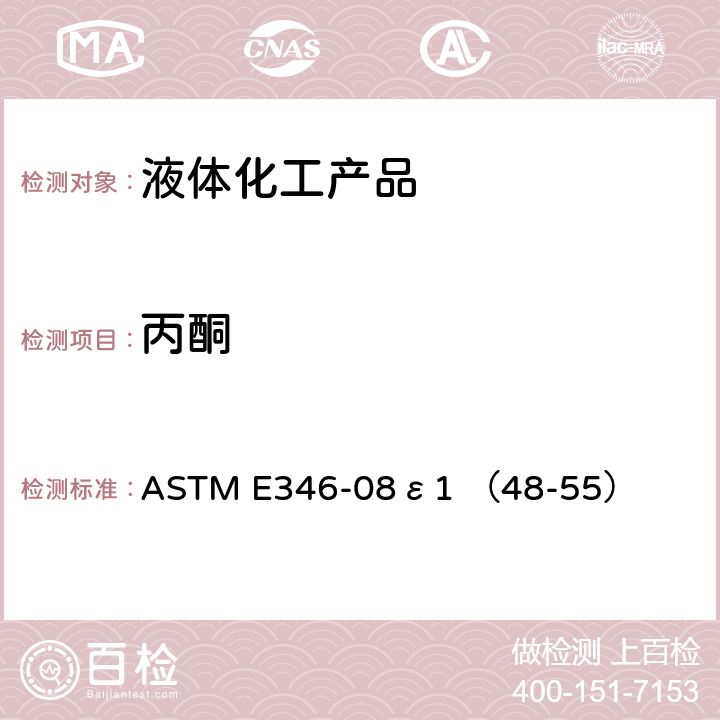 丙酮 ASTM E346-08 甲醇分析的标准方法 ε1 （48-55） 48-55