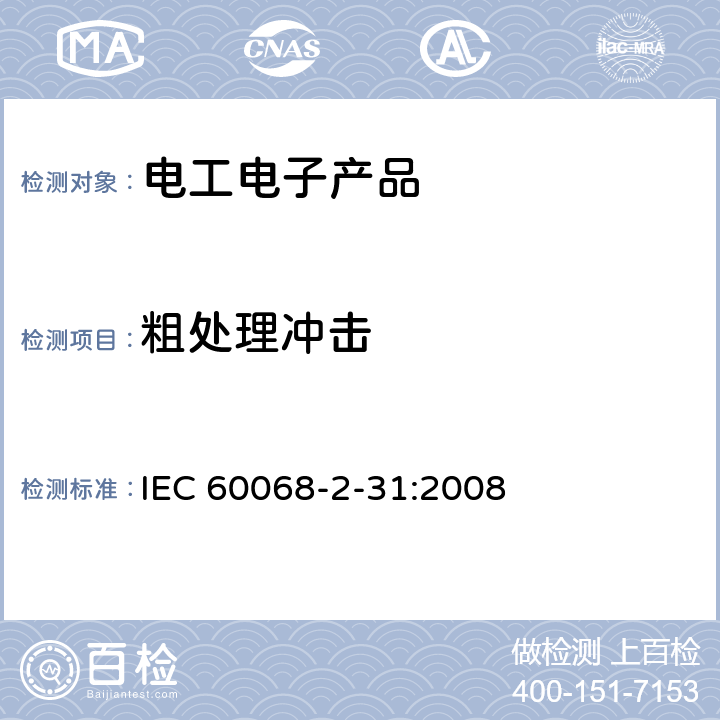 粗处理冲击 IEC 60068-2-31-2008 环境试验 第2-31部分:试验 试验Ec:粗处理冲击(主要用于设备型试样)