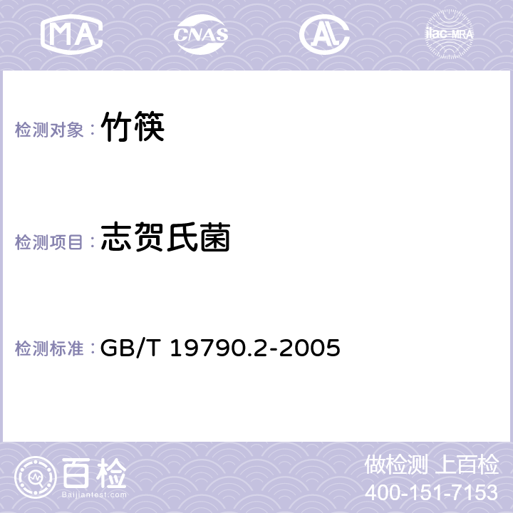 志贺氏菌 一次性筷子 第2部分：竹筷 GB/T 19790.2-2005