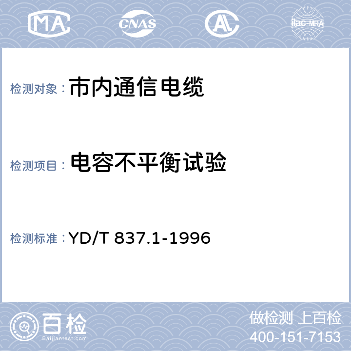 电容不平衡试验 铜芯聚烯烃绝燃铝塑综合护套市内通信电缆试验方法 第21部分 总则 YD/T 837.1-1996