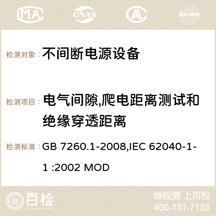 电气间隙,爬电距离测试和绝缘穿透距离 不间断电源设备 第1-1部分:操作人员触及区使用的UPS的一般规定和安全要求 GB 7260.1-2008,IEC 62040-1-1 :2002 MOD 5.8