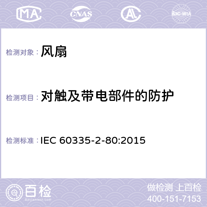 对触及带电部件的防护 家用和类似用途电器的安全　第2部分：风扇的特殊要求 IEC 60335-2-80:2015 8
