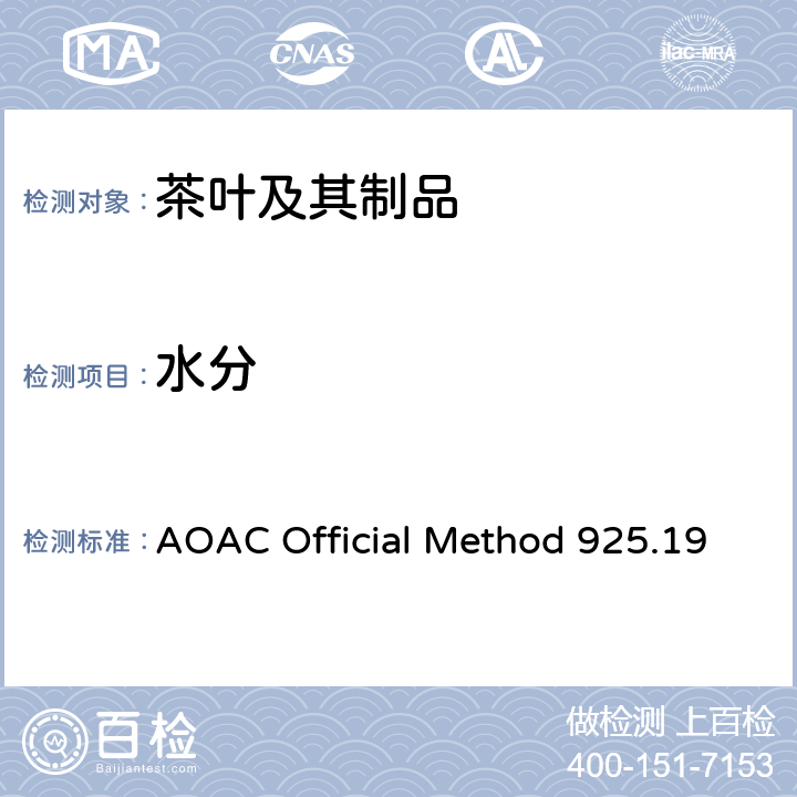 水分 茶叶中水分的测定 AOAC Official Method 925.19