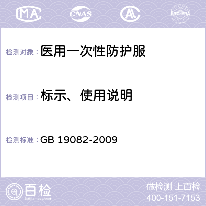 标示、使用说明 医用一次性防护服技术要求 GB 19082-2009 6