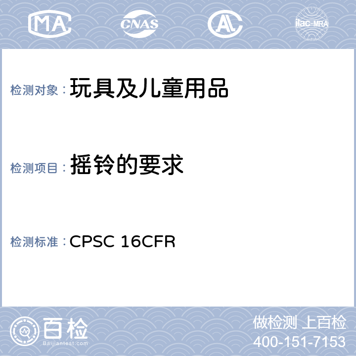 摇铃的要求 CFR 1510 美国联邦法规 CPSC 16