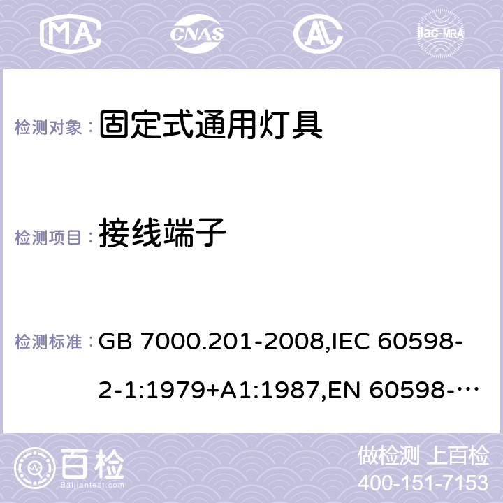 接线端子 灯具 第2-1部分：特殊要求 固定式通用灯具 GB 7000.201-2008,IEC 60598-2-1:1979+A1:1987,EN 60598-2-1:1989 9