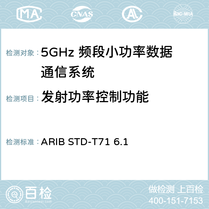 发射功率控制功能 第二代低功耗数据通信系统/无线局域网系统 ARIB STD-T71 6.1