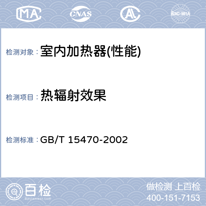 热辐射效果 家用直接作用式房间电加热器 GB/T 15470-2002