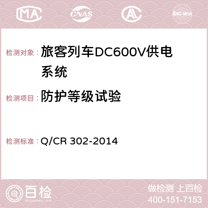 防护等级试验 《旅客列车DC600V供电系统技术要求及试验》 Q/CR 302-2014 A.3.6