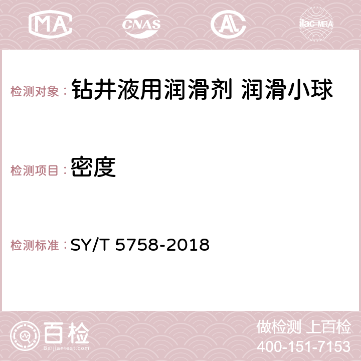 密度 钻井液用润滑剂 润滑小球 SY/T 5758-2018 4.5