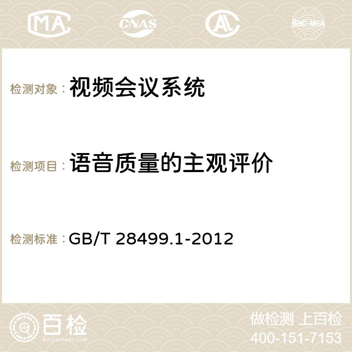 语音质量的主观评价 基于IP网络的视讯会议终端设备技术要求 第1部分：基于ITU-T H.323协议的终端 GB/T 28499.1-2012 15.2