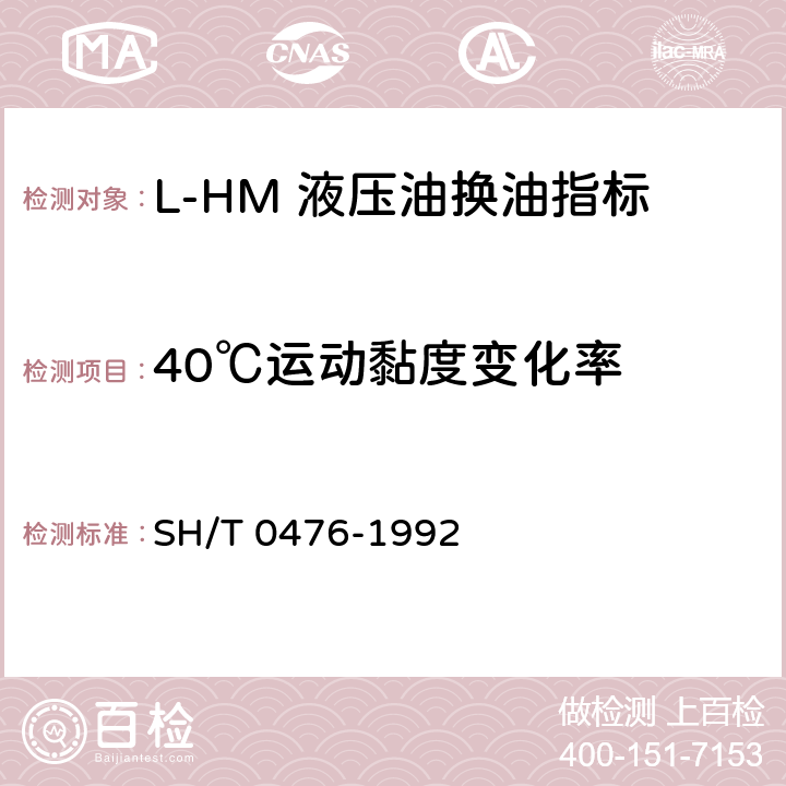 40℃运动黏度变化率 L-HM液压油换油指标 SH/T 0476-1992 3.2条