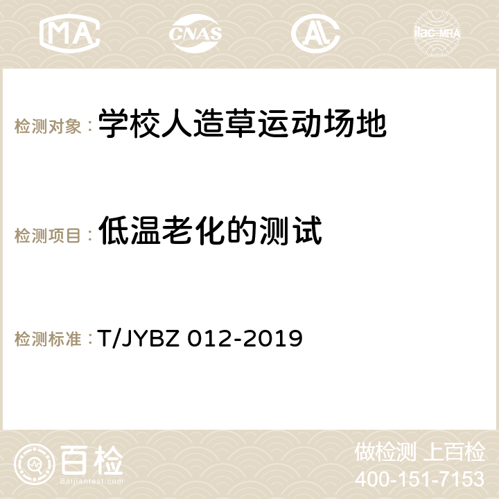 低温老化的测试 《学校人造草运动场地要求》 T/JYBZ 012-2019 6.1.5
