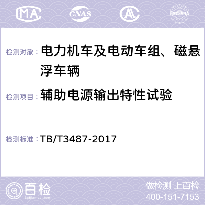 辅助电源输出特性试验 交流传动电力机车 TB/T3487-2017 16.6.1