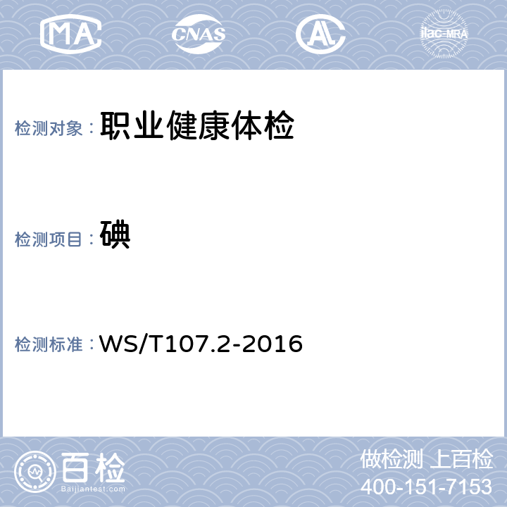 碘 WS/T 107.2-2016 尿中碘的的定 第2部分:电感耦合等离子体质谱法