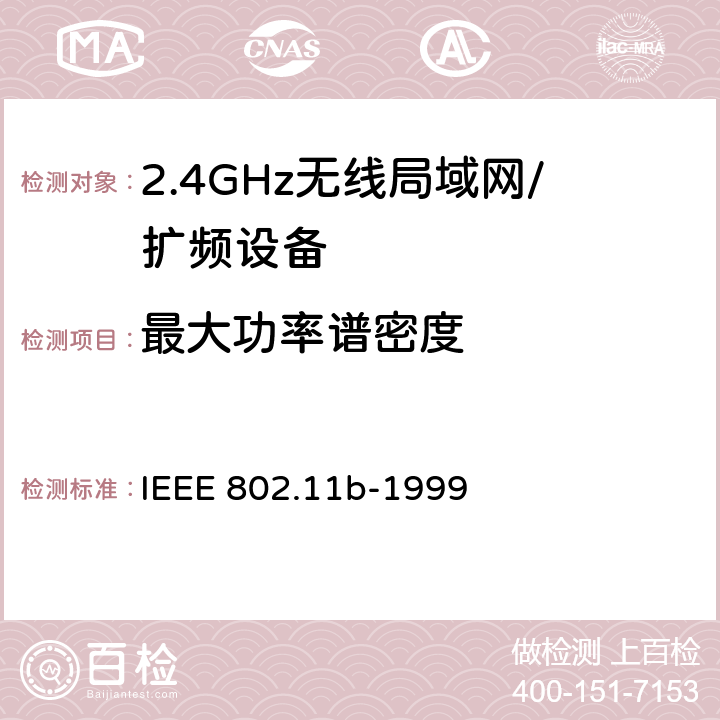 最大功率谱密度 信息技术 系统间的远程通讯和信息交换 局域网和城域网 特殊要求 第11部分:无线局域网媒体访问控制子层协议和物理层规范：2.4GHz频段的高速物理层扩展 IEEE 802.11b-1999 18.4.6.2