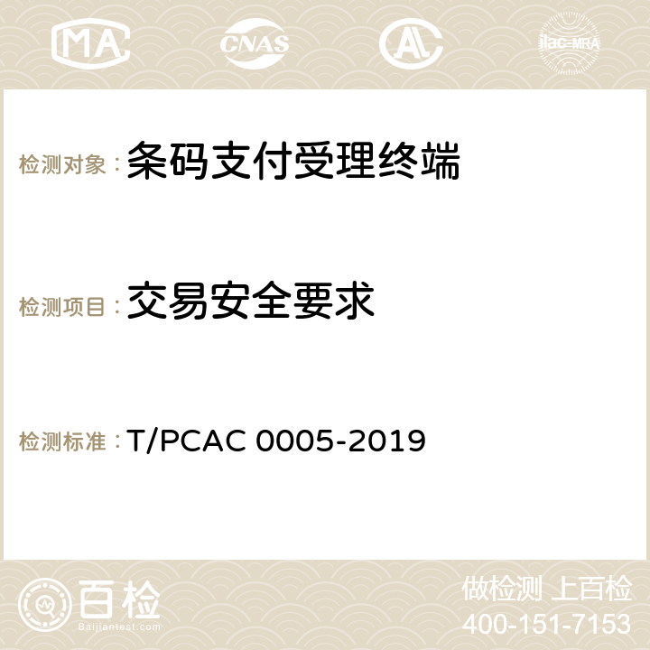 交易安全要求 《条码支付受理终端检测规范》 T/PCAC 0005-2019 6