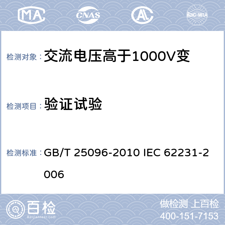 验证试验 GB/T 25096-2010 交流电压高于1000V变电站用电站支柱复合绝缘子 定义、试验方法及接收准则