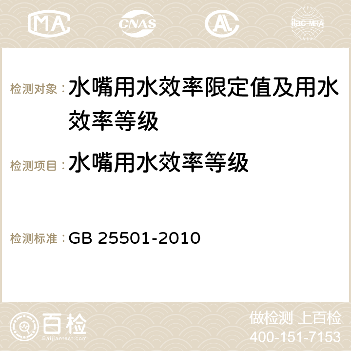 水嘴用水效率等级 水嘴用水效率限定值及用水效率等级 GB 25501-2010 5