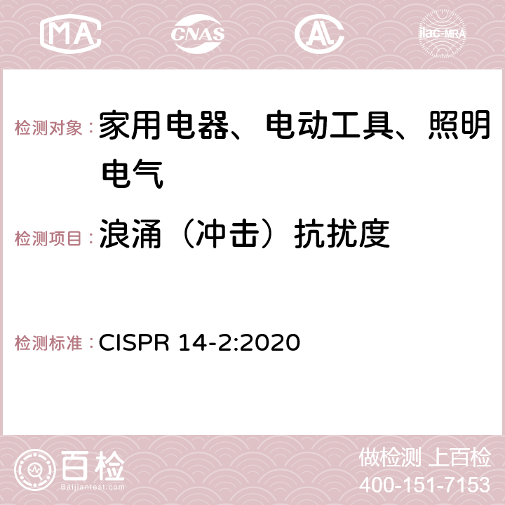 浪涌（冲击）抗扰度 《家用电器、电动工具和类似器具的电磁兼容要求 第2部分：抗扰度》 CISPR 14-2:2020 5.6