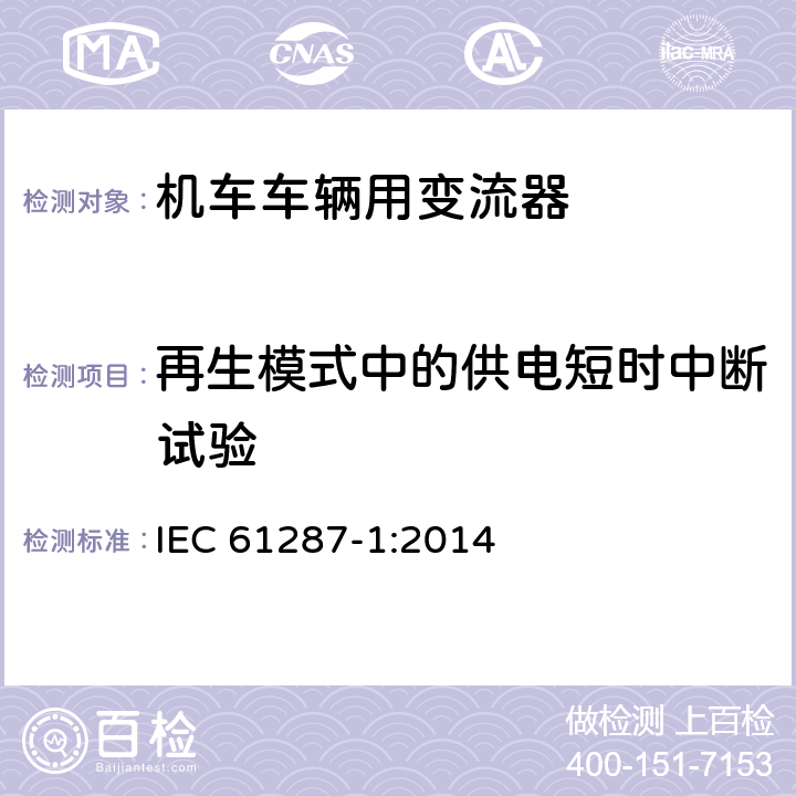 再生模式中的供电短时中断试验 《轨道交通 机车车辆用电力变流器 第1部分:特性和试验方法》 IEC 61287-1:2014 5.1.3.6