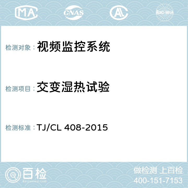 交变湿热试验 动车组车厢视频监控系统暂行技术条件 TJ/CL 408-2015 6.1.7