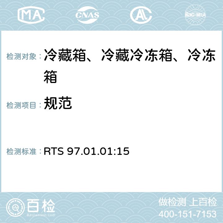 规范 家用冷藏箱、冷藏冷冻箱、冷冻箱能效 限值、测试方法和标签 RTS 97.01.01:15 第5.2条