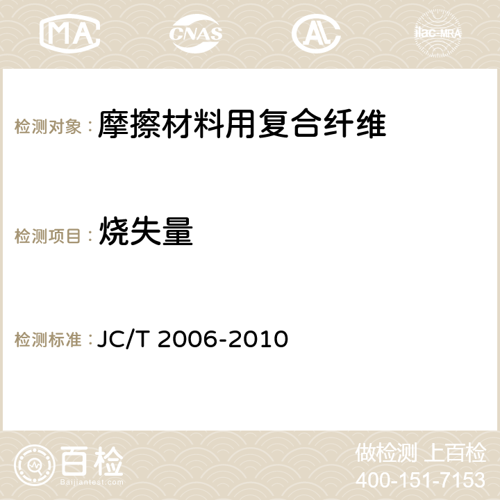烧失量 摩擦材料用复合纤维 JC/T 2006-2010 5.9