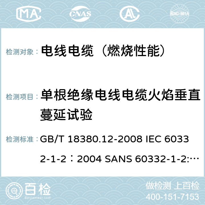 单根绝缘电线电缆火焰垂直蔓延试验 电缆和光缆在火焰条件下的燃烧试验 第12部分：单根绝缘电线电缆火焰垂直蔓延试验 1kW预混合型火焰试验方法 GB/T 18380.12-2008 IEC 60332-1-2：2004 SANS 60332-1-2:2005 IEC 60332-1-2:2015 EN 60332-1-2:2004+A11:2016 AS/NZS IEC 60332.1.2:2017