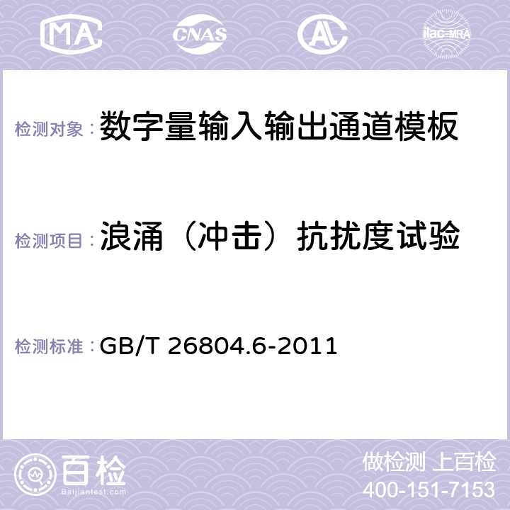 浪涌（冲击）抗扰度试验 工业控制计算机系统 功能模块模板 第6部分：数字量输入输出通道模板性能评定方法 GB/T 26804.6-2011 11.5