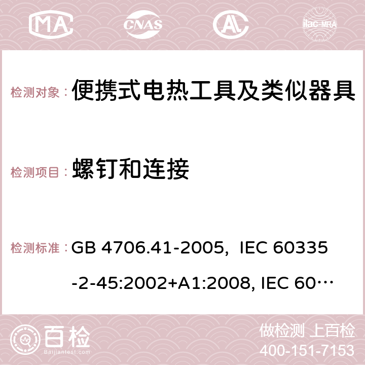 螺钉和连接 便携式电热工具及其类似器具的特殊要求 GB 4706.41-2005, IEC 60335-2-45:2002+A1:2008, IEC 60335-2-45:2002+A1:2008+A2:2011, EN 60335-2-45: 2002 +A1: 2008 28