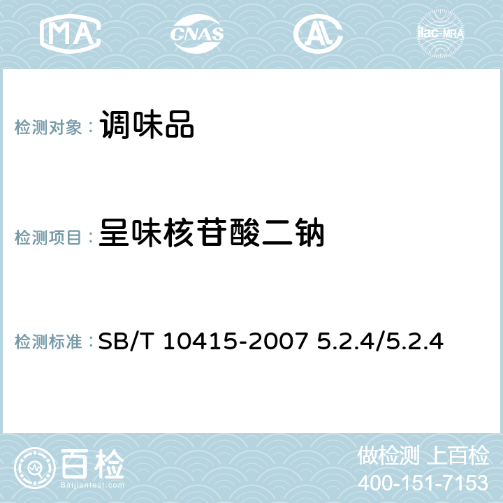 呈味核苷酸二钠 鸡粉调味料 SB/T 10415-2007 5.2.4/5.2.4