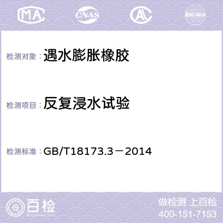 反复浸水试验 高分子防水材料 第三部分 遇水膨胀橡胶 GB/T18173.3－2014 6.3.5,附录A,附录B