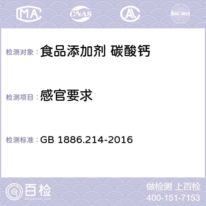 感官要求 食品安全国家标准 食品添加剂 碳酸钙 (包括轻质和重质碳酸钙) GB 1886.214-2016 3.1