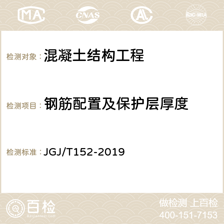 钢筋配置及保护层厚度 《混凝土中钢筋检测技术标准》 JGJ/T152-2019