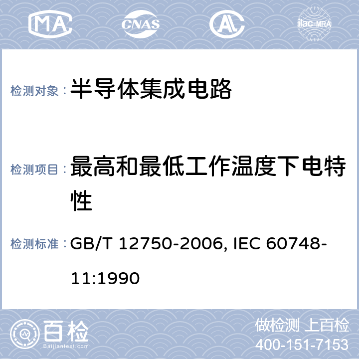 最高和最低工作温度下电特性 半导体器件 集成电路 第11部分:半导体集成电路分规范(不包括混合电路) GB/T 12750-2006, IEC 60748-11:1990 7 表5 C1