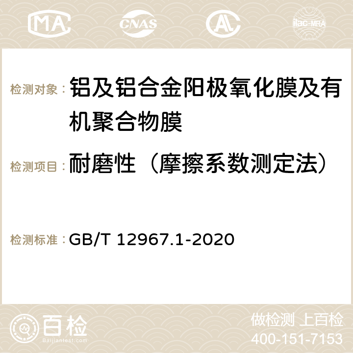 耐磨性（摩擦系数测定法） 《铝及铝合金阳极氧化膜及有机聚合物膜检测方法　第1部分：耐磨性的测定 》 GB/T 12967.1-2020 9