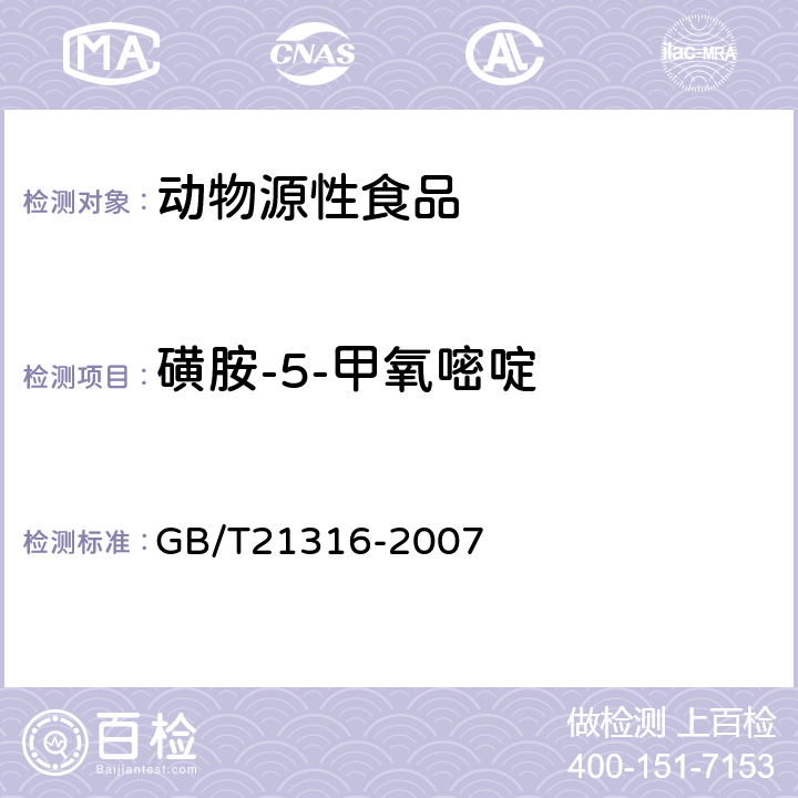 磺胺-5-甲氧嘧啶 动物源性食品中磺胺类药物残留量的测定 液相色谱-质谱/质谱法 GB/T21316-2007