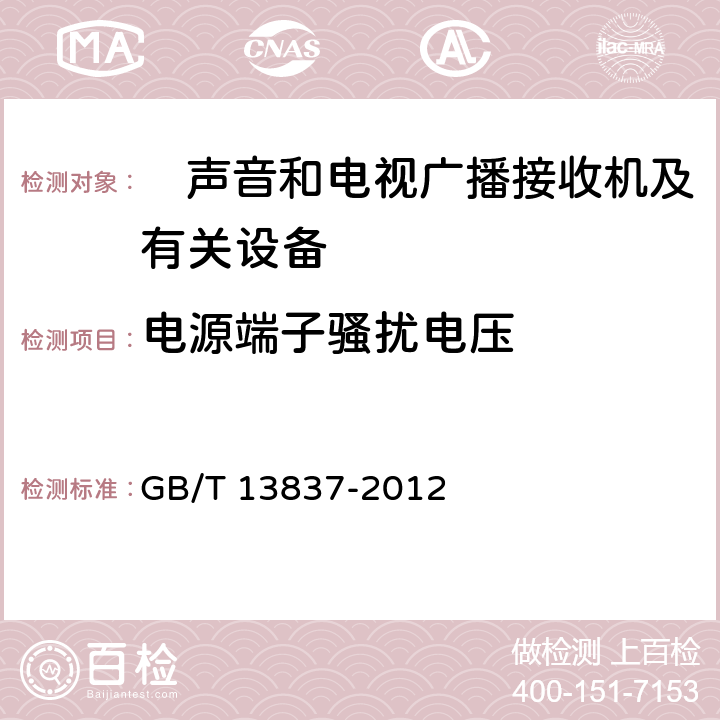 电源端子骚扰电压 声音和电视广播接收机及有关设备无线电骚扰特性限值和测量方法 GB/T 13837-2012 4.2