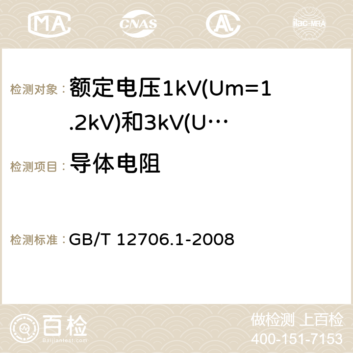 导体电阻 额定电压1kV(Um=1.2kV)到35kV(Um=40.5kV)挤包绝缘电力电缆及附件 第1部分：额定电压1kV(Um=1.2kV)和3kV(Um=3.6kV)电缆 GB/T 12706.1-2008 15.2