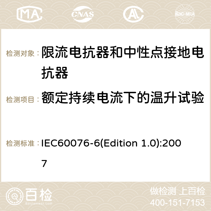 额定持续电流下的温升试验 IEC 60076-6 电力变压器 第6部分：电抗器 IEC60076-6(Edition 1.0):2007 8.9.11