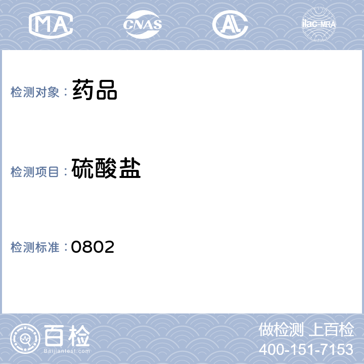 硫酸盐 中国药典2015年版四部通则 0802