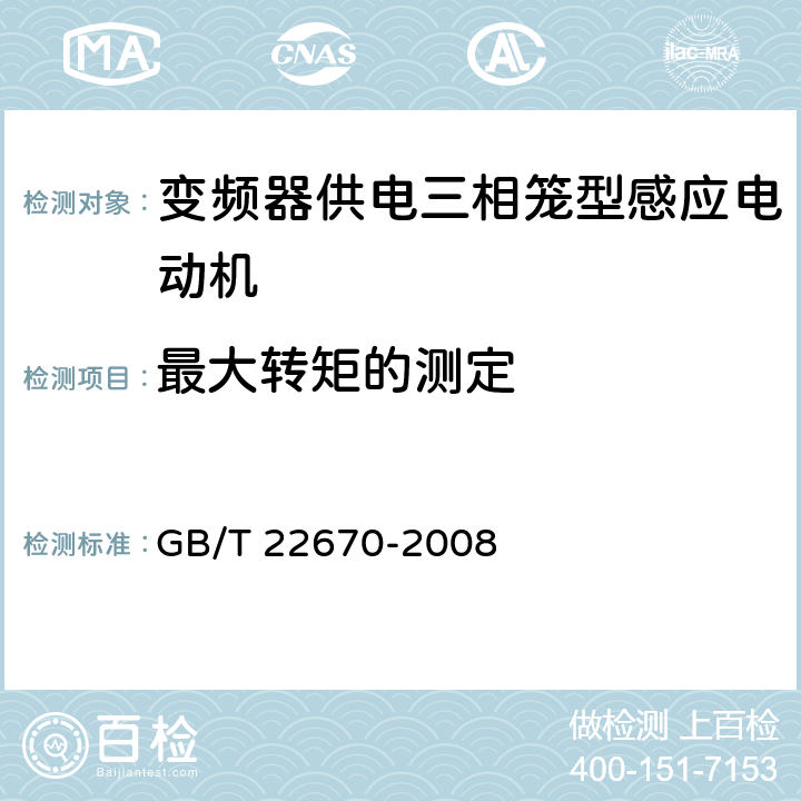 最大转矩的测定 变频器供电三相笼型感应电动机试验方法 GB/T 22670-2008 12