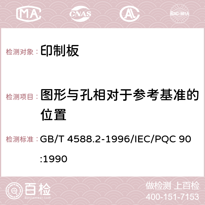 图形与孔相对于参考基准的位置 有金属化孔单双面印制板 分规范 GB/T 4588.2-1996/IEC/PQC 90:1990 5