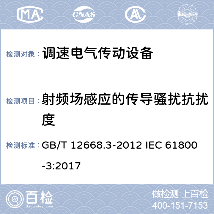 射频场感应的传导骚扰抗扰度 调速电气传动系统 第3部分：电磁兼容性要求及其特定的试验方法 GB/T 12668.3-2012 IEC 61800-3:2017 5