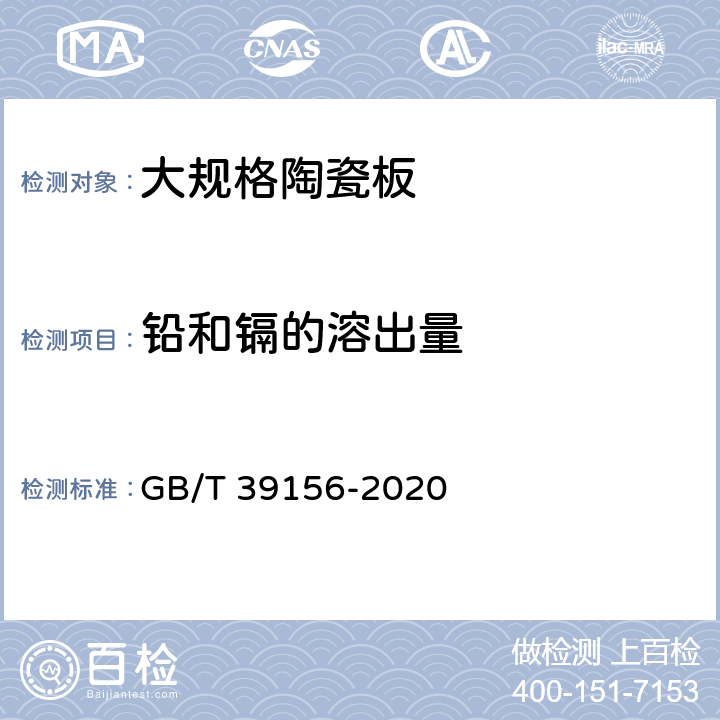 铅和镉的溶出量 《大规格陶瓷板技术要求及试验方法》 GB/T 39156-2020 6.19