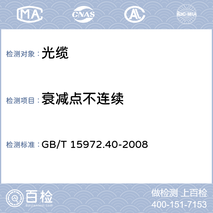 衰减点不连续 光纤试验方法规范第40部分：传输特性和光学特性的测量方法和试验程序--衰减 GB/T 15972.40-2008 4.4