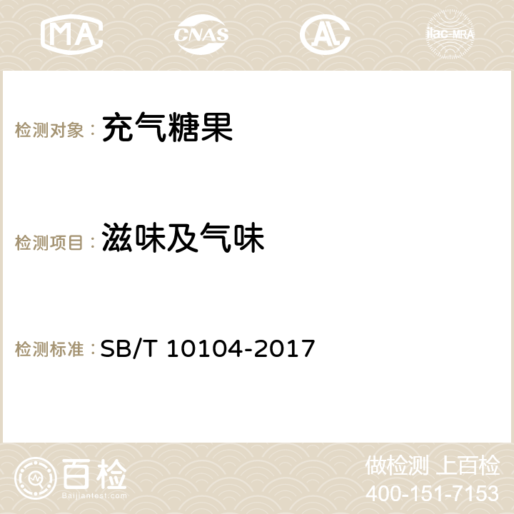 滋味及气味 SB/T 10104-2017 糖果 充气糖果