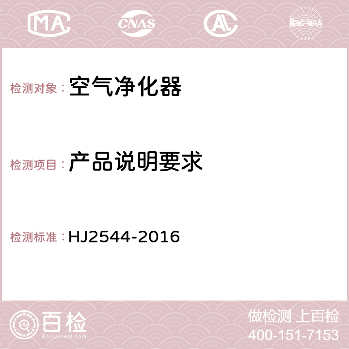 产品说明要求 环境标志产品技术要求 空气净化器 HJ2544-2016 5.5