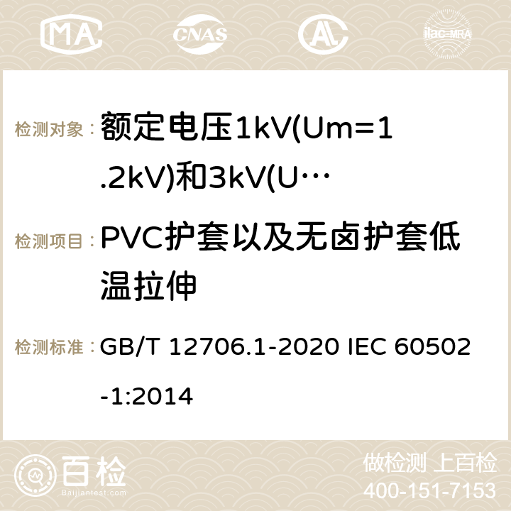 PVC护套以及无卤护套低温拉伸 额定电压1kV(Um=1.2kV)到35kV(Um=40.5kV)挤包绝缘电力电缆及附件 第1部分：额定电压1kV(Um=1.2kV)和3kV(Um=3.6kV)电缆 GB/T 12706.1-2020 IEC 60502-1:2014 18.8